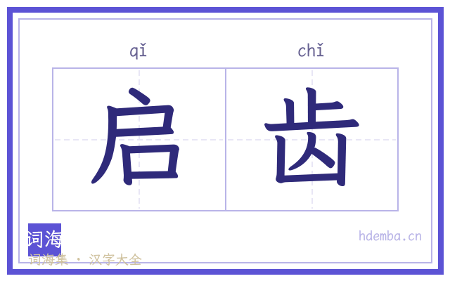 启齿的书法字