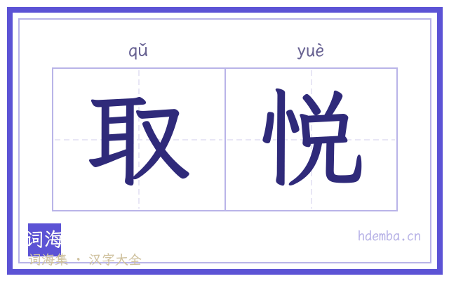 取悦的书法字