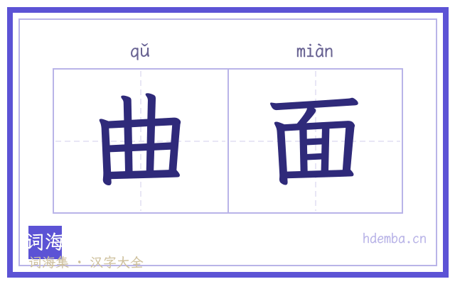 曲面的书法字