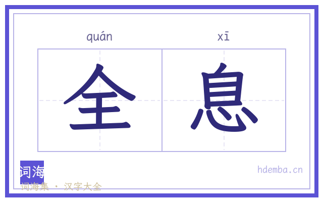 全息的书法字