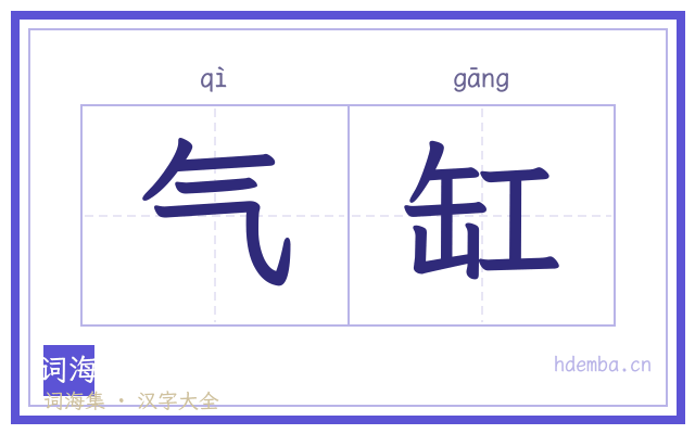气缸的书法字