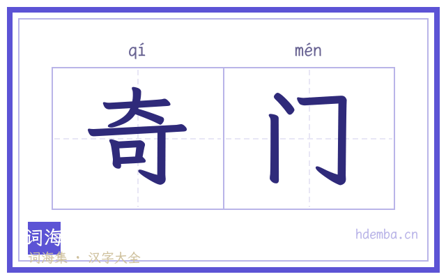 奇门的书法字