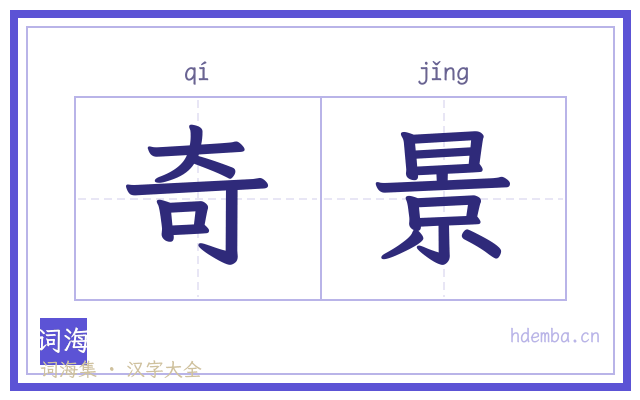 奇景的书法字