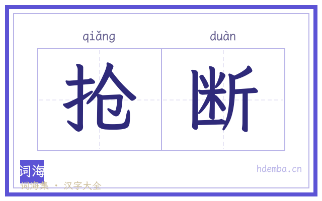 抢断的书法字