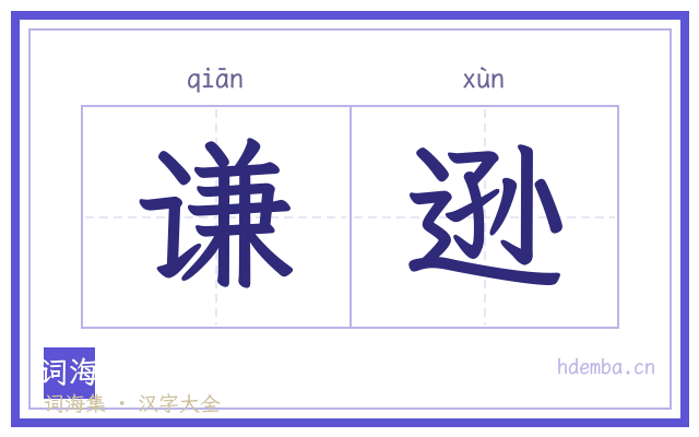 谦逊的书法字