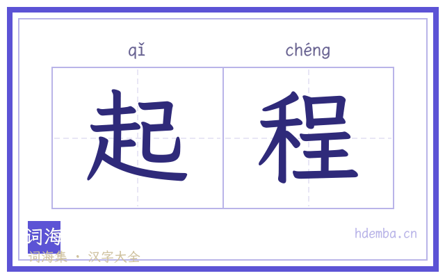 起程的书法字