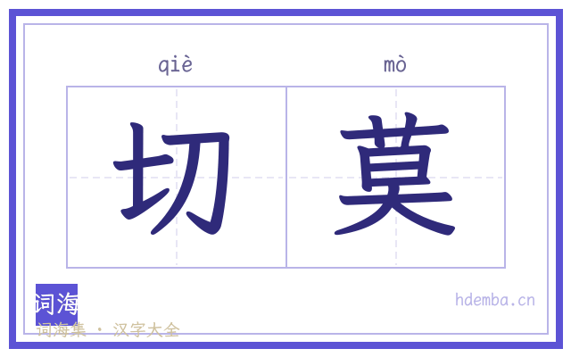 切莫的书法字
