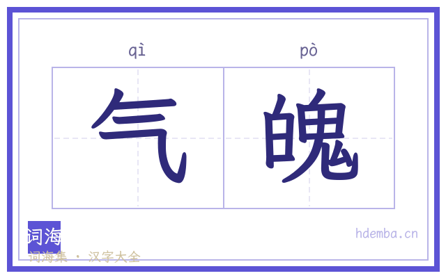 气魄的书法字