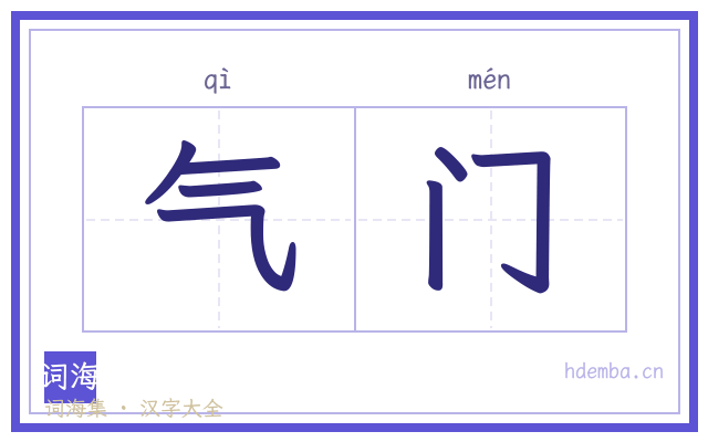 气门的书法字