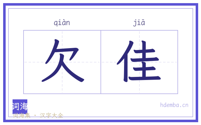 欠佳的书法字