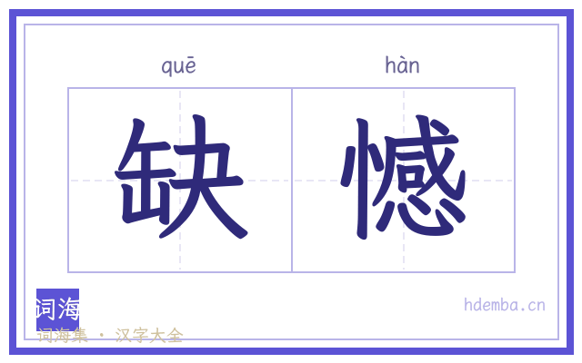 缺憾的书法字