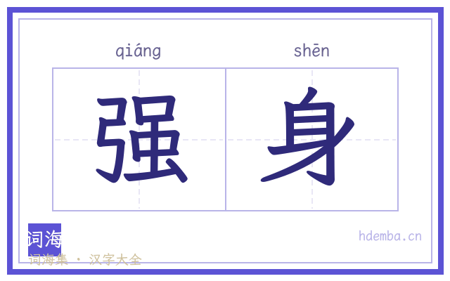 强身的书法字