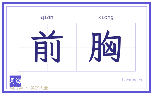 前胸的书法字