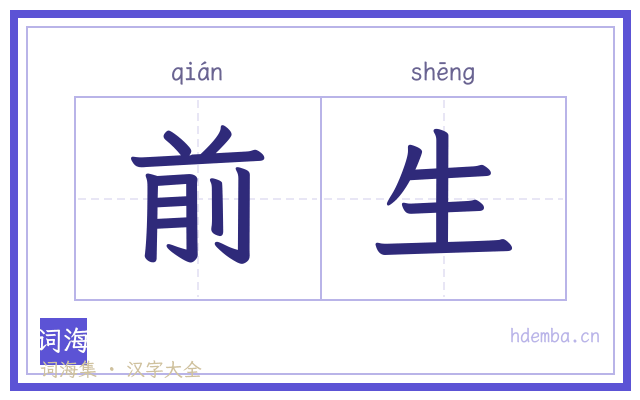 前生的书法字
