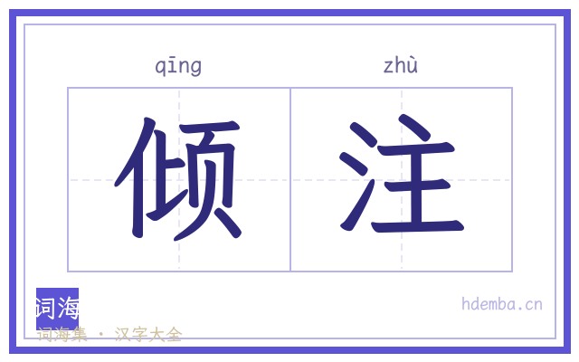 倾注的书法字