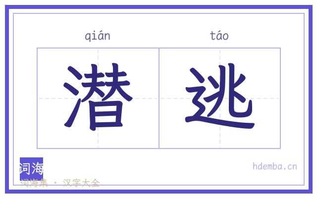 潜逃的书法字