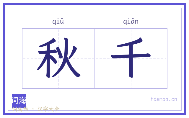 秋千的书法字