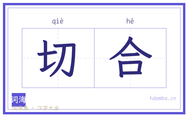 切合的书法字