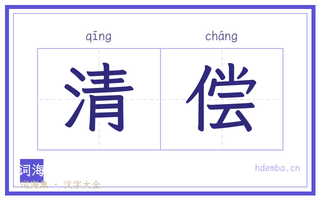 清偿的书法字