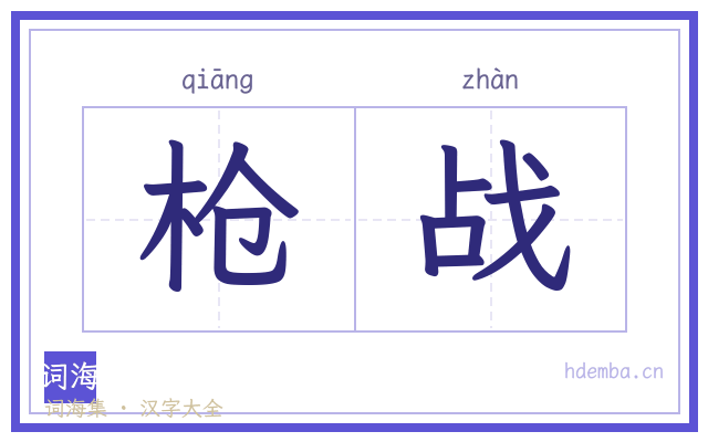 枪战的书法字