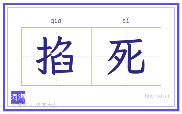 掐死的书法字
