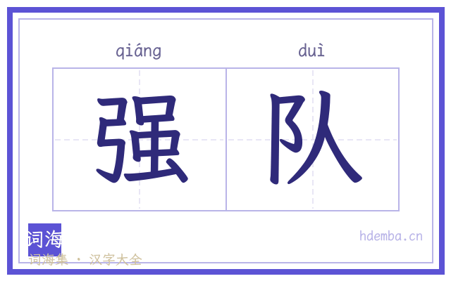 强队的书法字