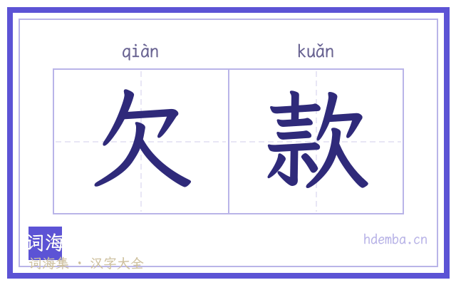 欠款的书法字