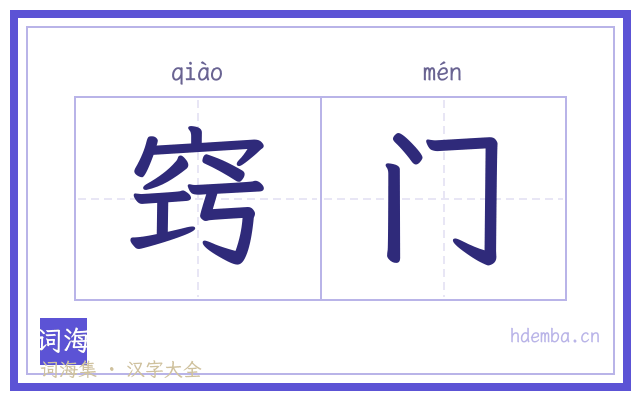窍门的书法字