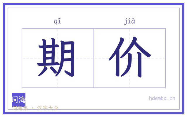 期价的书法字