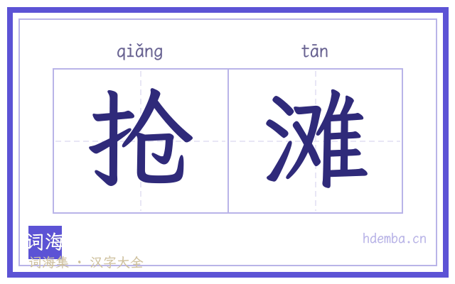 抢滩的书法字