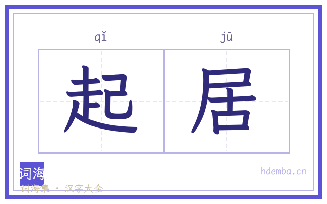 起居的书法字