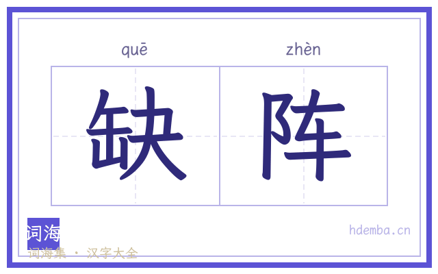 缺阵的书法字