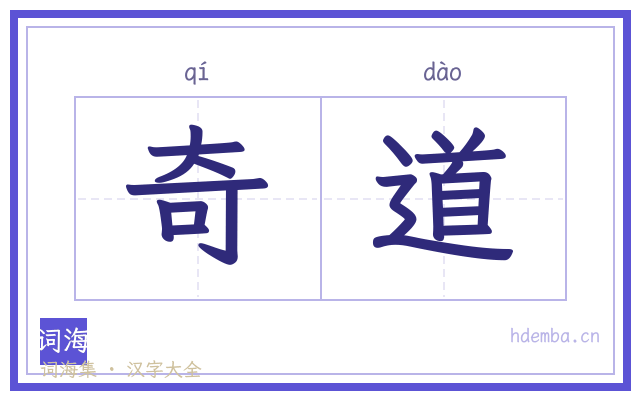 奇道的书法字