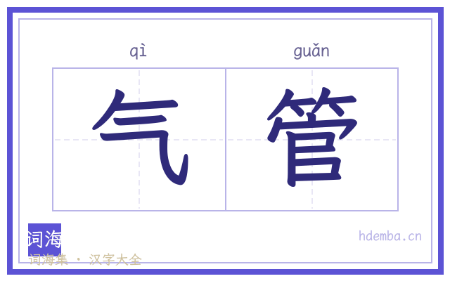 气管的书法字