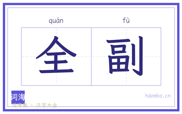全副的书法字