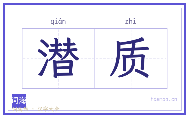 潜质的书法字