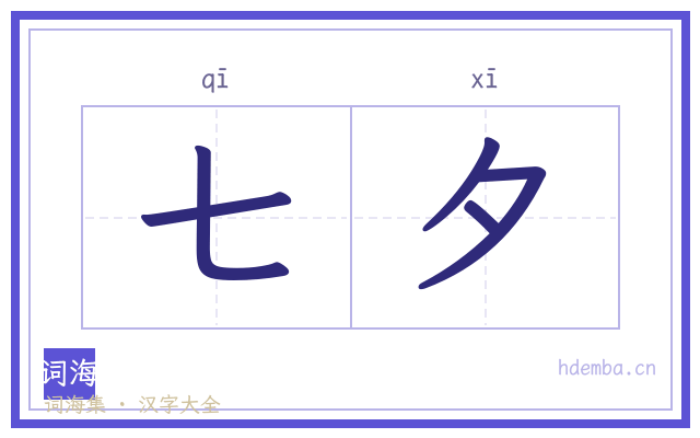 七夕的书法字