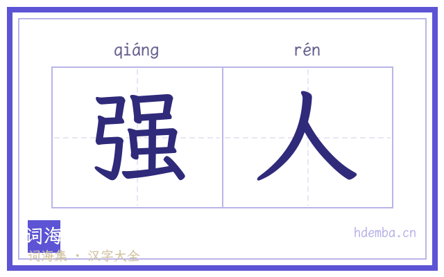 强人的书法字