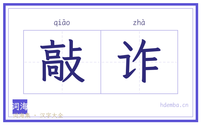 敲诈的书法字
