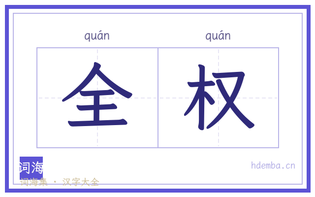 全权的书法字