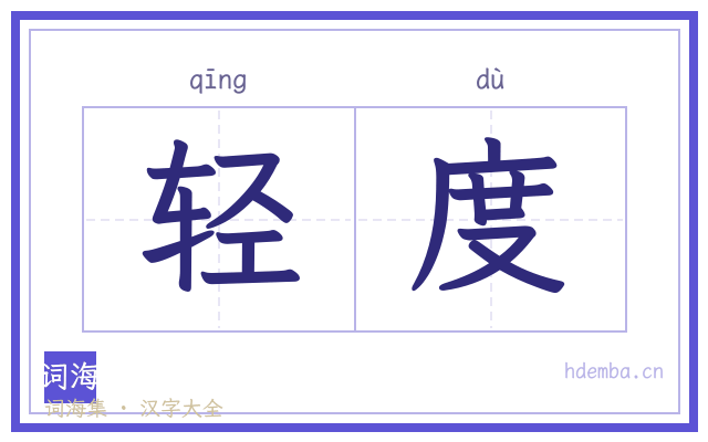轻度的书法字