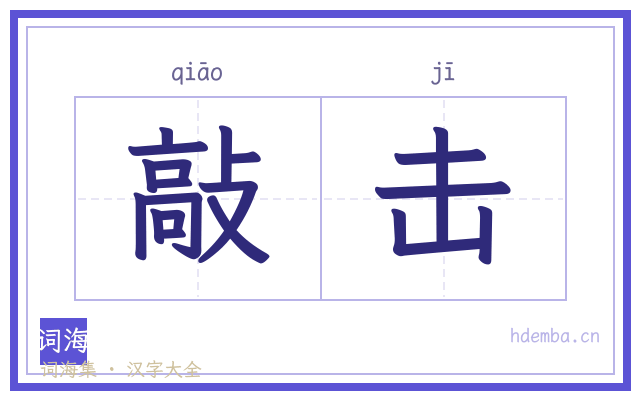 敲击的书法字