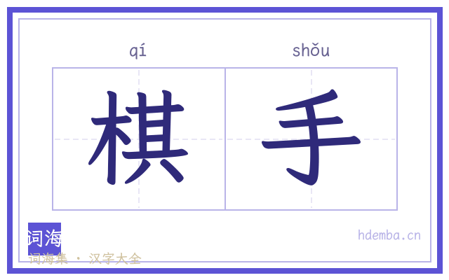 棋手的书法字