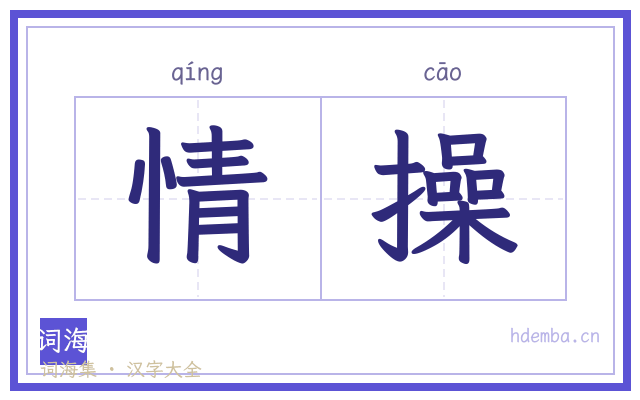 情操的书法字