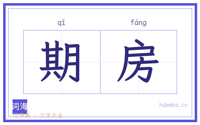 期房的书法字