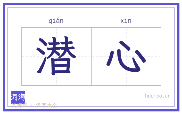 潜心的书法字