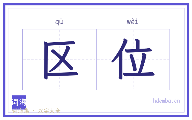 区位的书法字