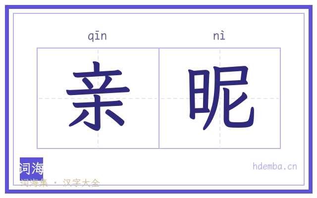 亲昵的书法字