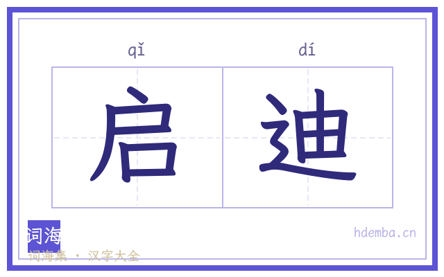启迪的书法字