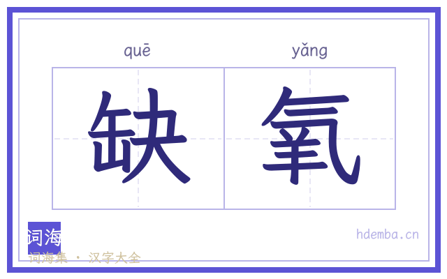 缺氧的书法字